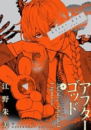 アフターゴッド（８）