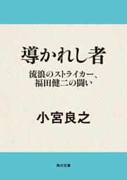 導かれし者　流浪のストライカー、福田健二の闘い