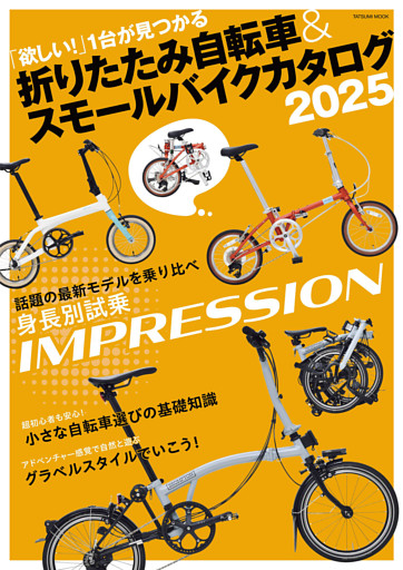 折りたたみ自転車&スモールバイクカタログ2025