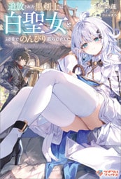 追放された黒剣士は白聖女と辺境でのんびり暮らしたい