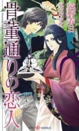骨董通りの恋人
