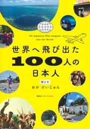 【電子特別カラー版】世界へ飛び出た100人の日本人（集英社インターナショナル）