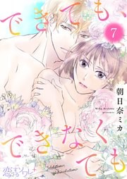 できても、できなくても 7巻