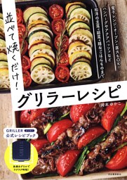 並べて焼くだけ！グリラーレシピ　電子レンジ・オーブン・直火もＯＫ　　グラタン、照り焼き、パスタｅｔｃ　和洋の主菜・副菜たっぷり！