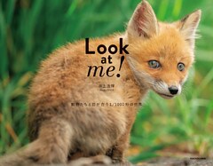 Look at me！　動物たちと目が合う1/1000秒の世界