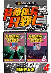 【極！合本シリーズ】特命係長 只野仁シリーズ4巻