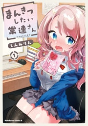 まんきつしたい常連さん(1)【電子限定特典付き】