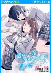 週に一度クラスメイトを買う話 ～ふたりの時間、言い訳の五千円～(話売り)　#14
