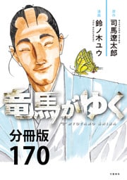 【分冊版】竜馬がゆく（170）