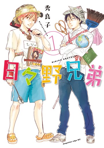 日々野兄弟