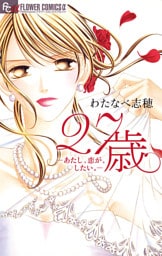 27歳－あたし、恋が、したい。