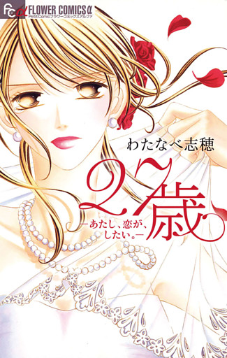 27歳－あたし、恋が、したい。