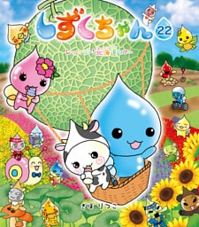 しずくちゃん22