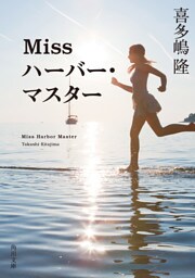Miss ハーバー・マスター