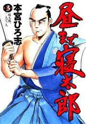 昼まで寝太郎 第3巻