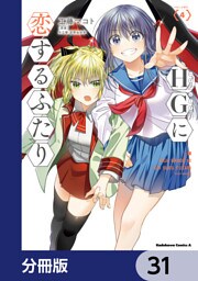 HGに恋するふたり【分冊版】　31