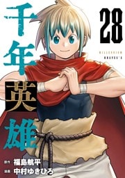 千年英雄【連載版】 28