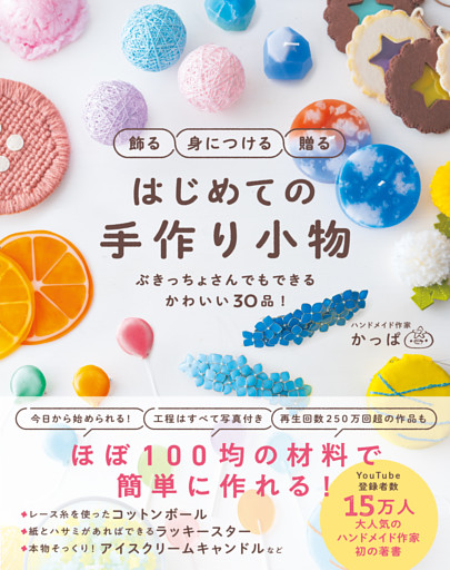 飾る 身につける 贈る はじめての手作り小物  - ぶきっちょさんでもできる かわいい30品！ -