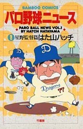 パロ野球ニュース (1)星野監督篇