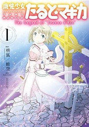 魔法少女たると☆マギカ　The Legend of “Jeanne d’Arc”