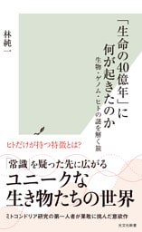 「生命の40億年」に何が起きたのか～生物・ゲノム・ヒトの謎を解く旅～