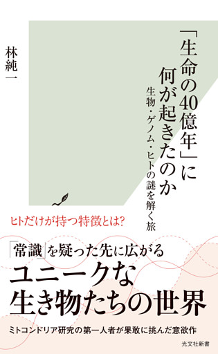 「生命の40億年」に何が起きたのか～生物・ゲノム・ヒトの謎を解く旅～