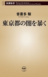 東京都の闇を暴く（新潮新書）
