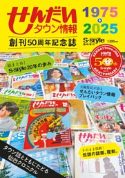 せんだいタウン情報 創刊50周年記念誌 表紙
