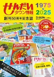 せんだいタウン情報 創刊50周年記念誌