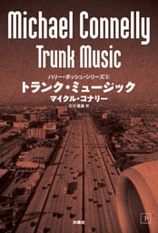 トランク・ミュージック（下）