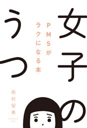 女子のうつ