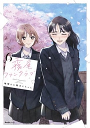 霧尾ファンクラブ(6)