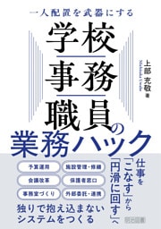 一人配置を武器にする 学校事務職員の業務ハック