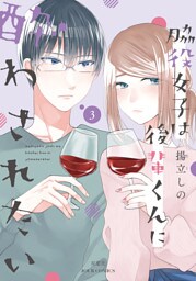脇役女子は後輩くんに酔わされたい 3