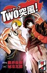 TWO突風!