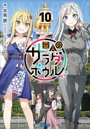 変人のサラダボウル １０
