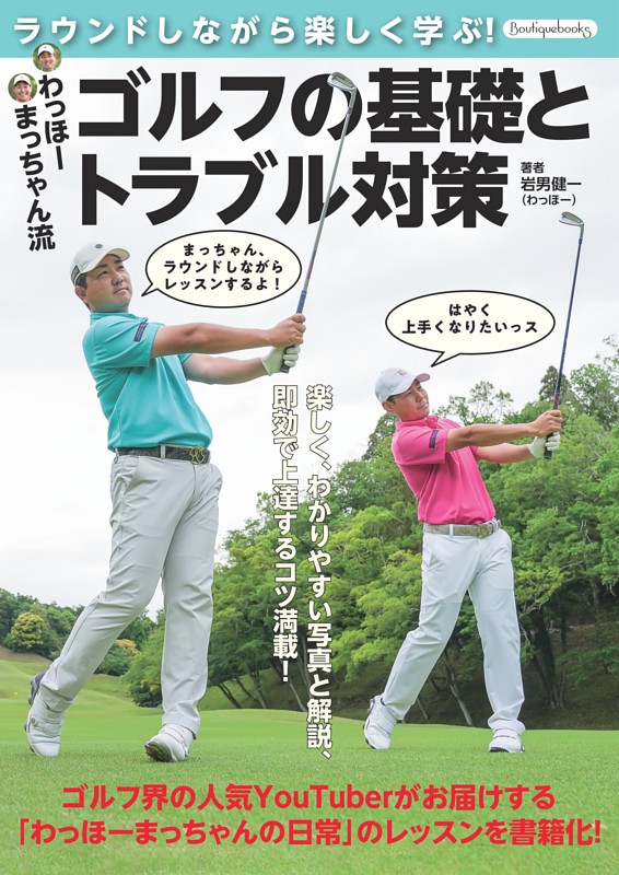 わっほーまっちゃん流 ゴルフの基礎とトラブル対策