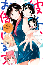 彼女、お借りします（42） （宮島礼吏 | 講談社） 無料試し読みなら