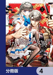 平安医学少女異聞【分冊版】　4