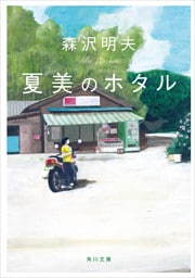 夏美のホタル