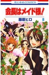 会長はメイド様！　8巻