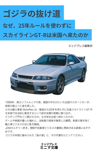 ゴジラの抜け道 なぜ、25年ルールを使わずにスカイラインGT-Rは米国へ来たのか