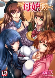 ダブル母娘蜜くらべ