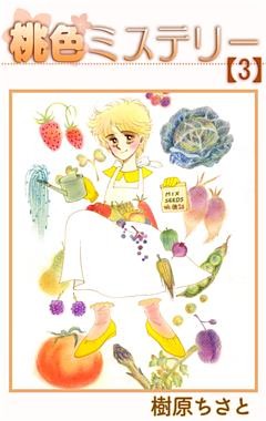 桃色ミステリー 3