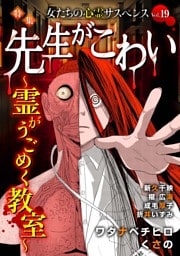 女たちの心霊サスペンスVol.19～先生がこわいー霊がうごめく教室ー～ 1巻