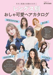 レングス別おしゃ可愛ヘアカタログ | dマガジンなら人気雑誌が読み放題！