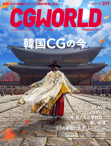 CGWORLD 2025年1月号 vol.317（特集：韓国CGの今）