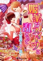 媚薬なスイーツに乱されて~大富豪の甘い罠~
