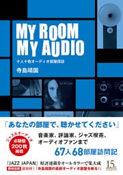 MY ROOM MY AUDIO　十人十色オーディオ部屋探訪