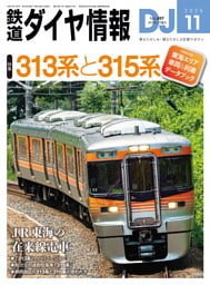 鉄道ダイヤ情報2025年11月号